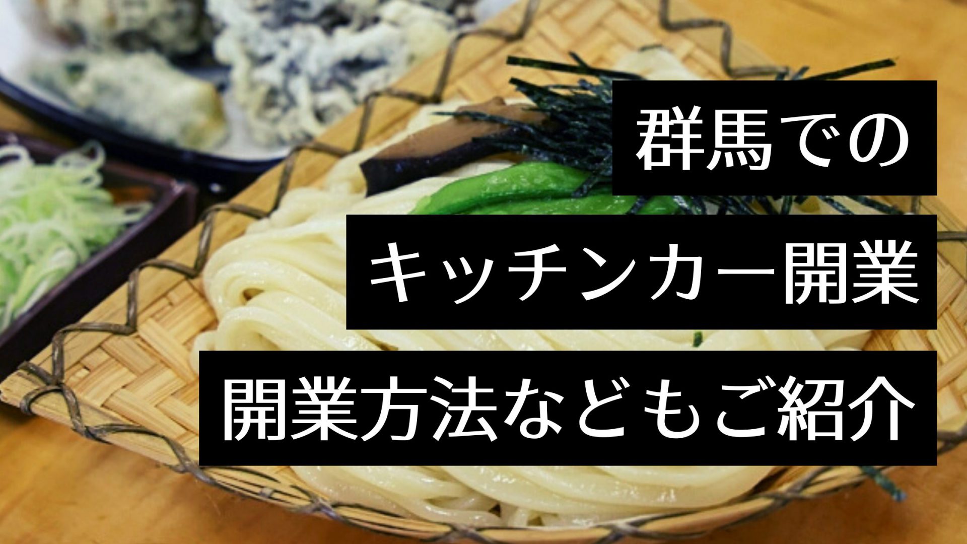 群馬県のキッチンカーイベント・出店場所情報まとめ！開業手順や製作会社も紹介